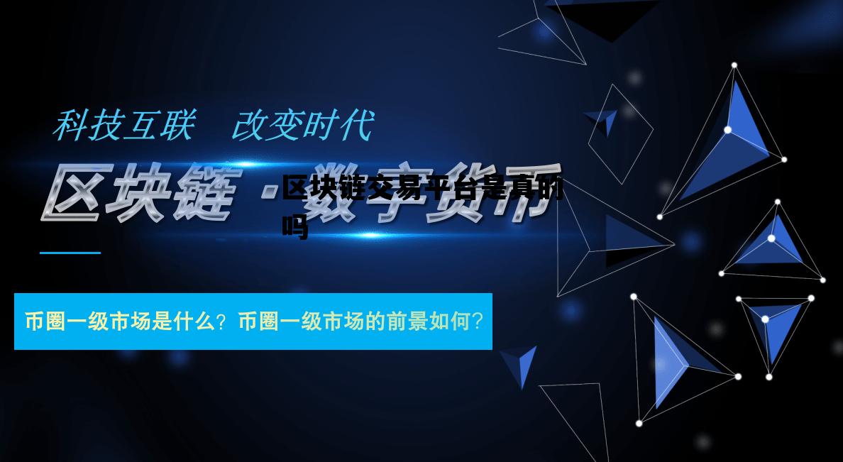 区块链交易平台是合法的吗_区块链交易平台是真的吗 区块链交易平台是合法的吗_区块链交易平台是真的吗