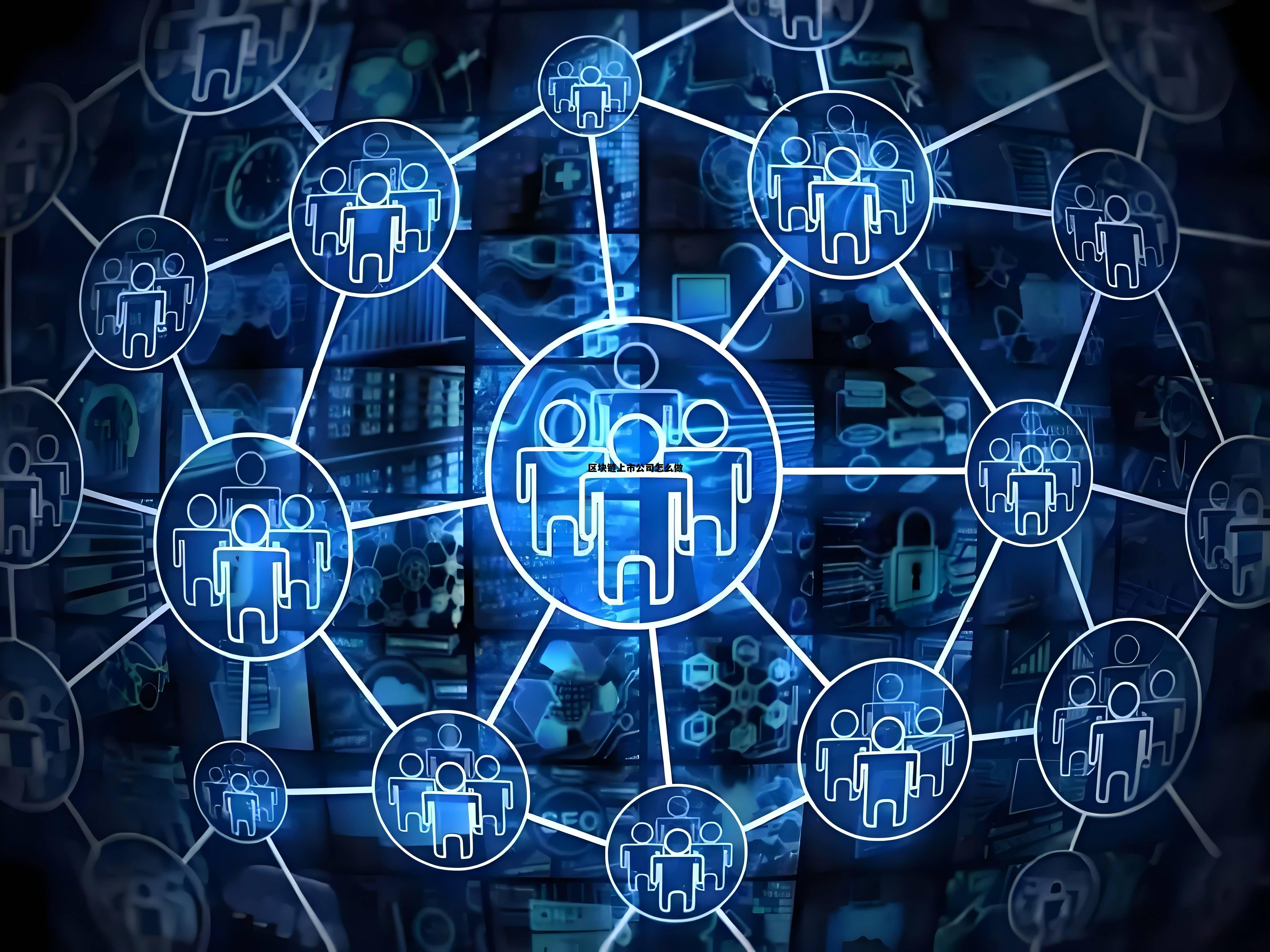 区块链十大黑马公司_区块链上市公司怎么做