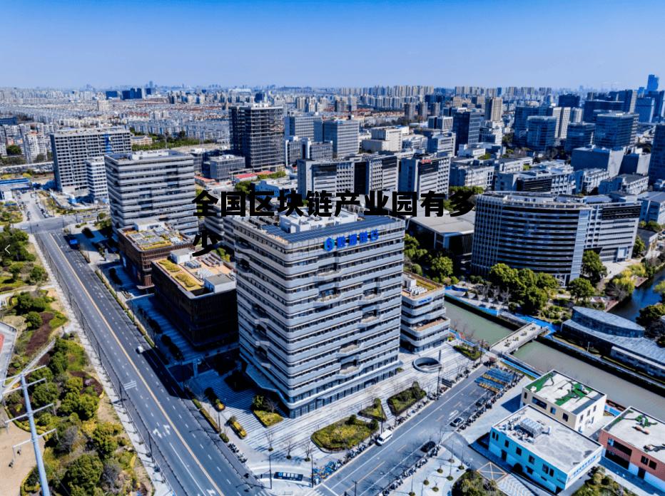 为什么国家禁止区块链_全国区块链产业园有多少