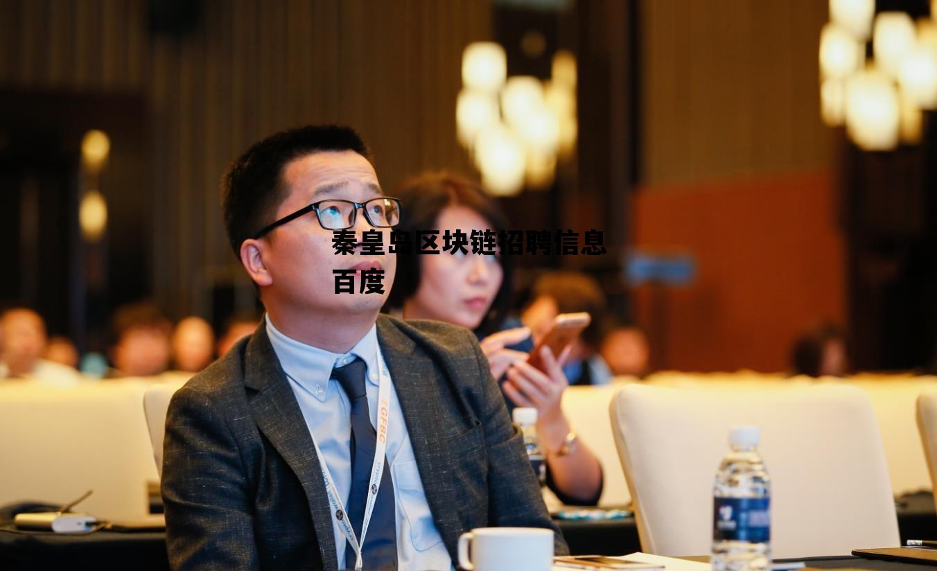 秦皇岛58同城最新招聘信息_秦皇岛区块链招聘信息百度 秦皇岛58同城最新招聘信息_秦皇岛区块链招聘信息百度