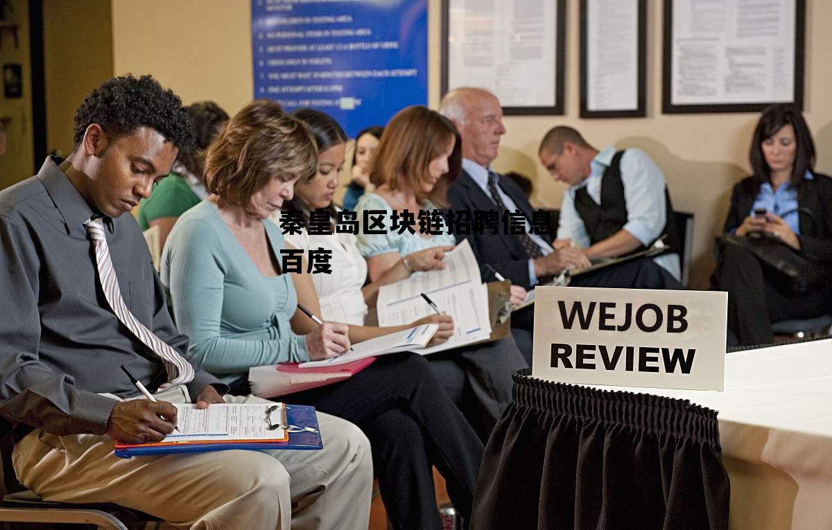 秦皇岛58同城最新招聘信息_秦皇岛区块链招聘信息百度 秦皇岛58同城最新招聘信息_秦皇岛区块链招聘信息百度